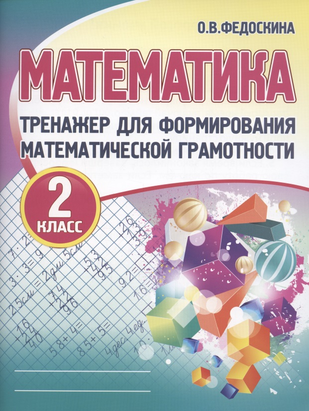 Математика. Тренажёр для формирования математической грамотности. 2 класс Читай-город