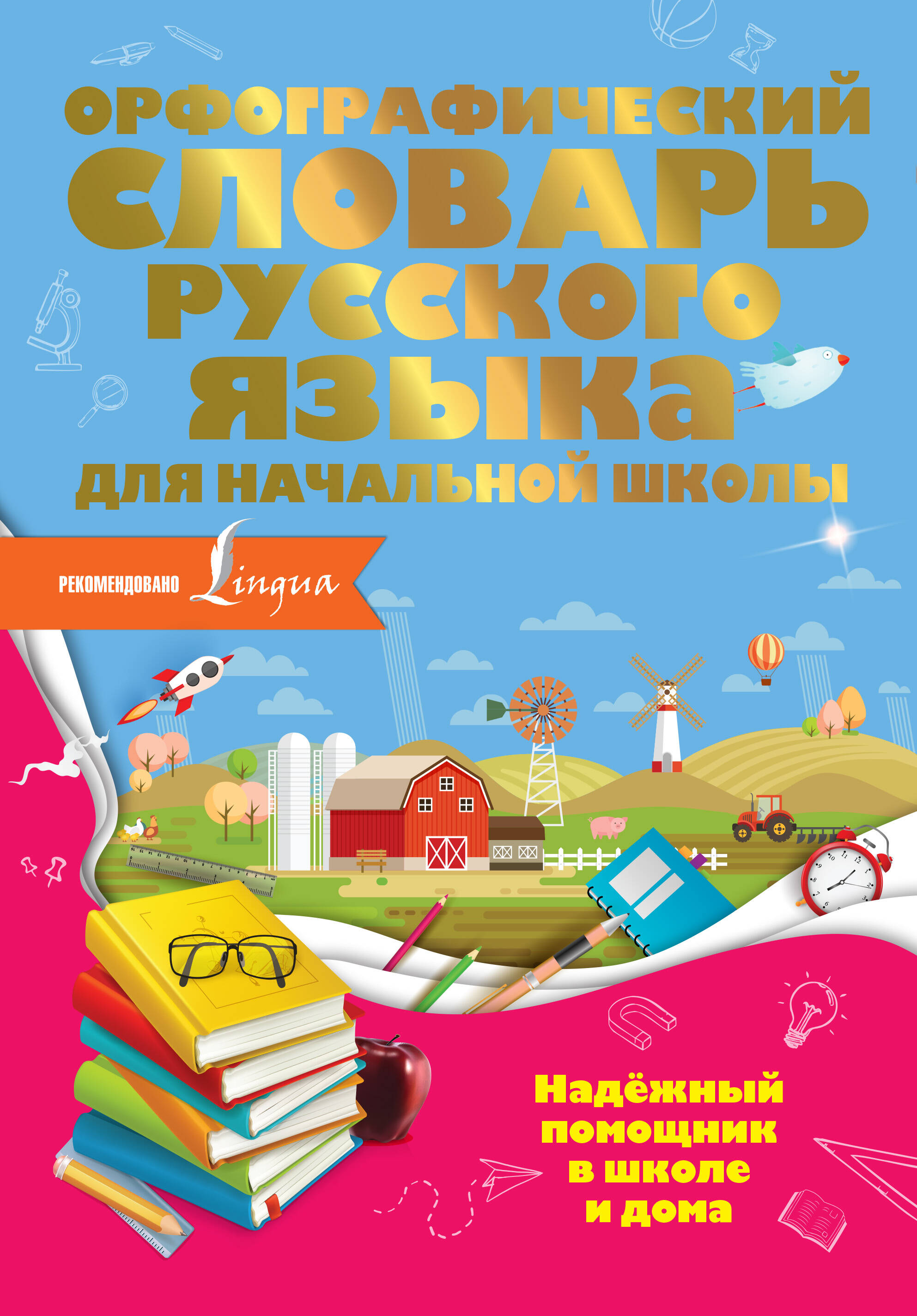 Орфографический словарь русского языка для начальной школы Читай-город