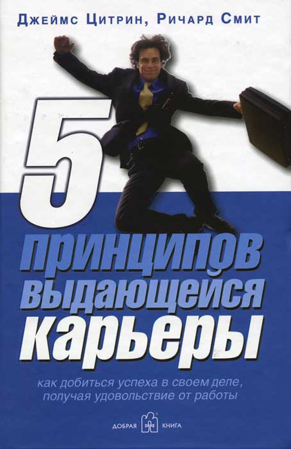 5 принципов выдающейся карьеры: Как добиться успеха в своем деле, получая удовольствие от работы Читай-город
