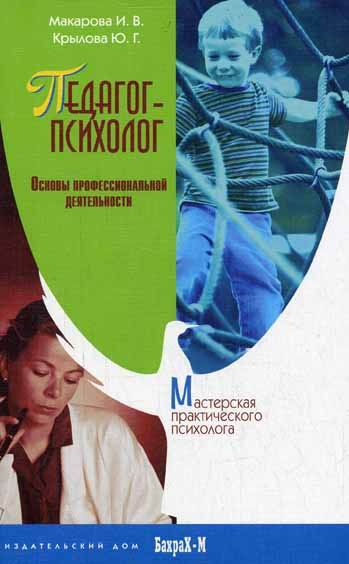 Педагог-психолог. Основы профессиональной деятельности. Читай-город