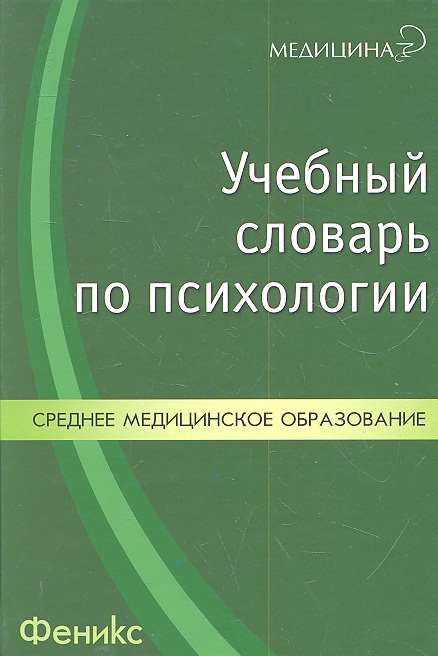Учебный словарь по психологии Читай-город