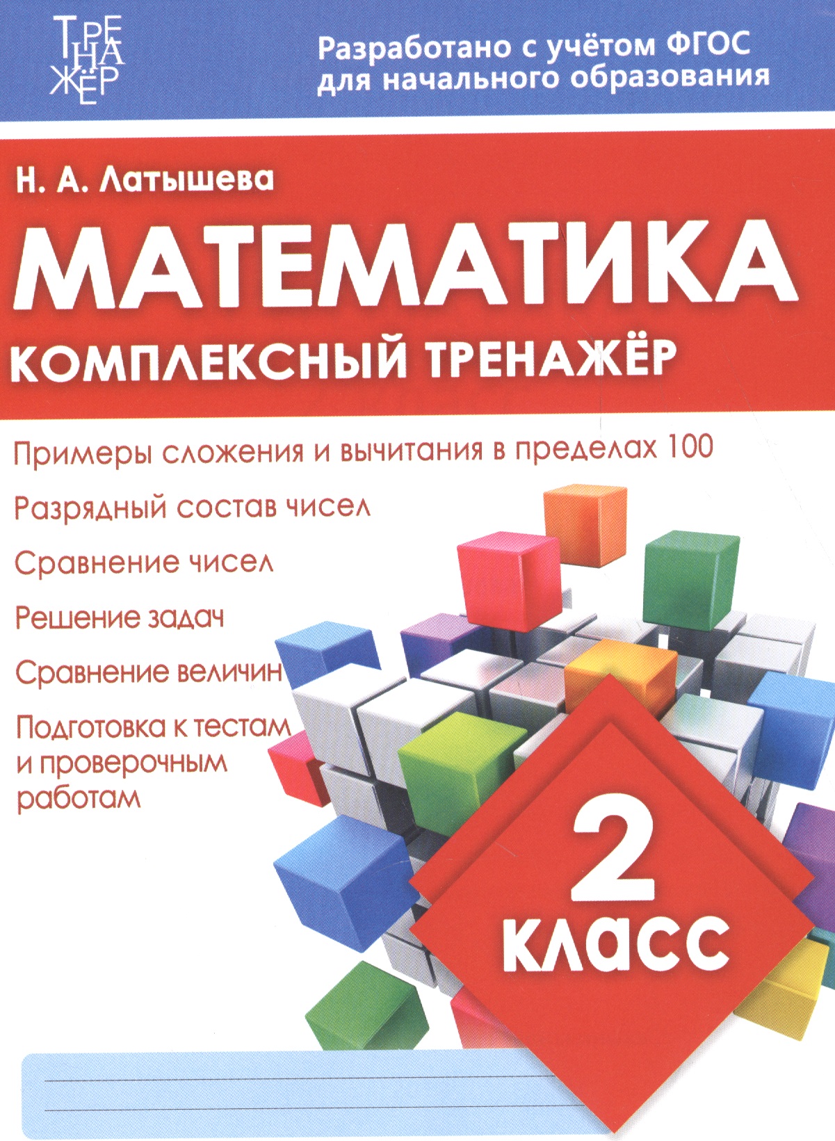 Математика. 2 класс. Комплексный тренажёр. ФГОС Читай-город