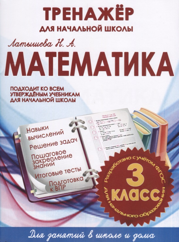 Математика. 3 класс. Тренажёр для начальной школы Читай-город