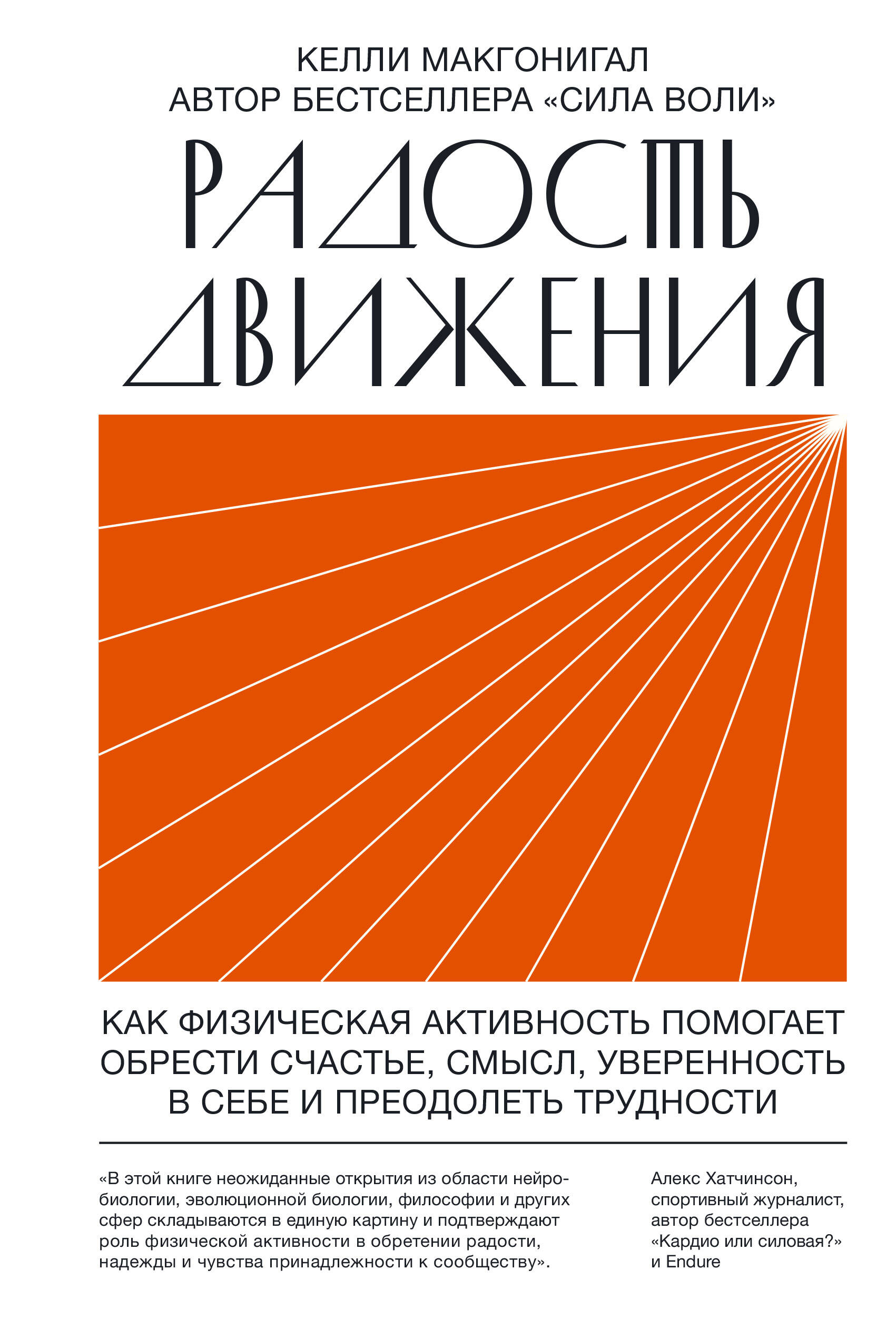 Радость движения. Как физическая активность помогает обрести счастье, смысл, уверенность в себе и преодолеть трудности Читай-город