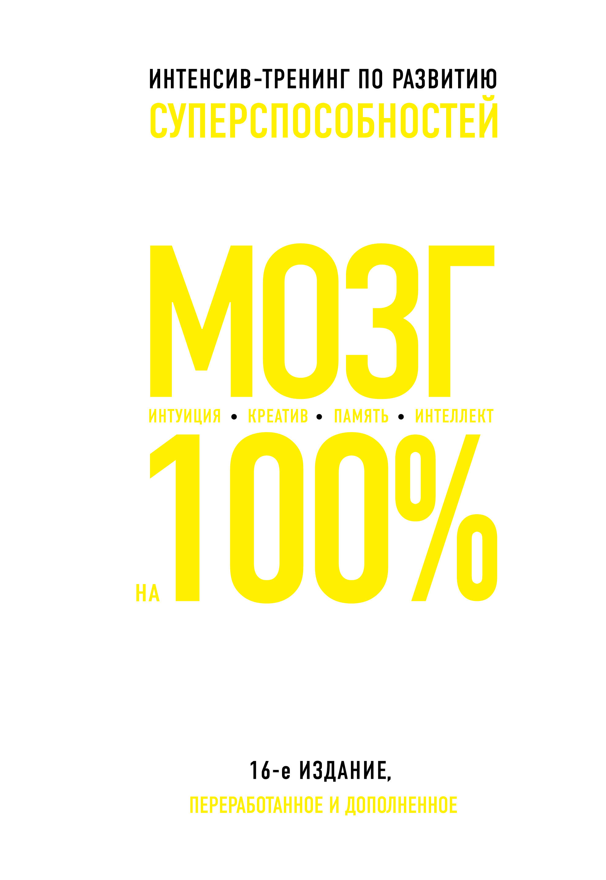 Мозг на 100%. Интеллект. Память. Креатив. Интуиция: интенсив-тренинг по развитию суперспособностей (О. Кинякина, Т. Захарова, П.Лем и др.) / 16-е изд. Читай-город