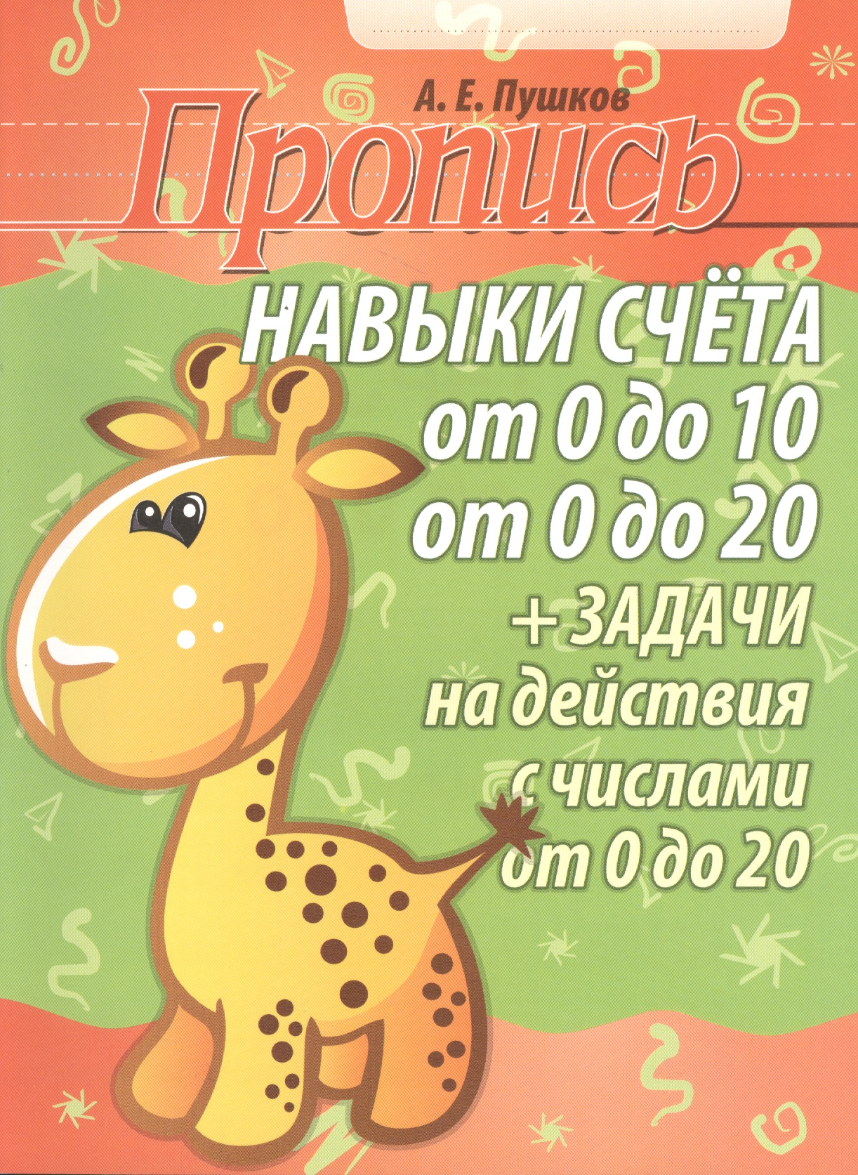 Пропись. Навыки счёта от 0 до 10 от 0 до 20 + задачи на действия с числами от 0 до 20. 2-е изд. Читай-город