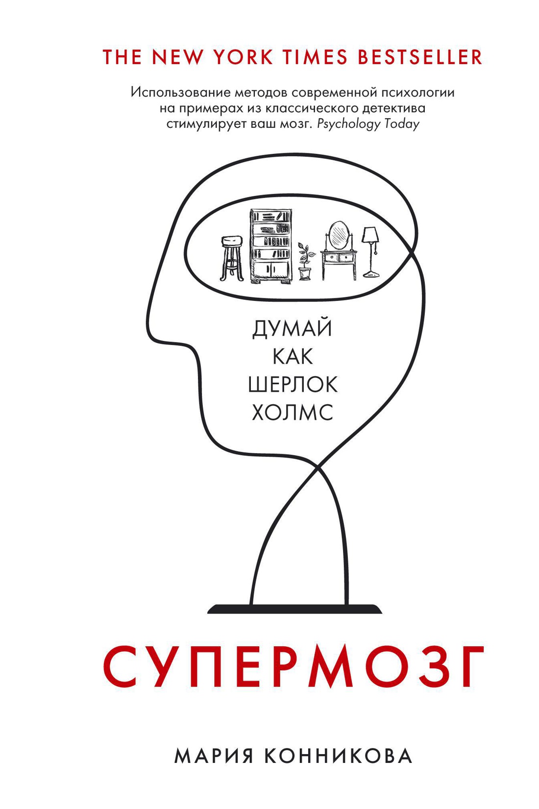 Супермозг. Думай как Шерлок Холмс Читай-город