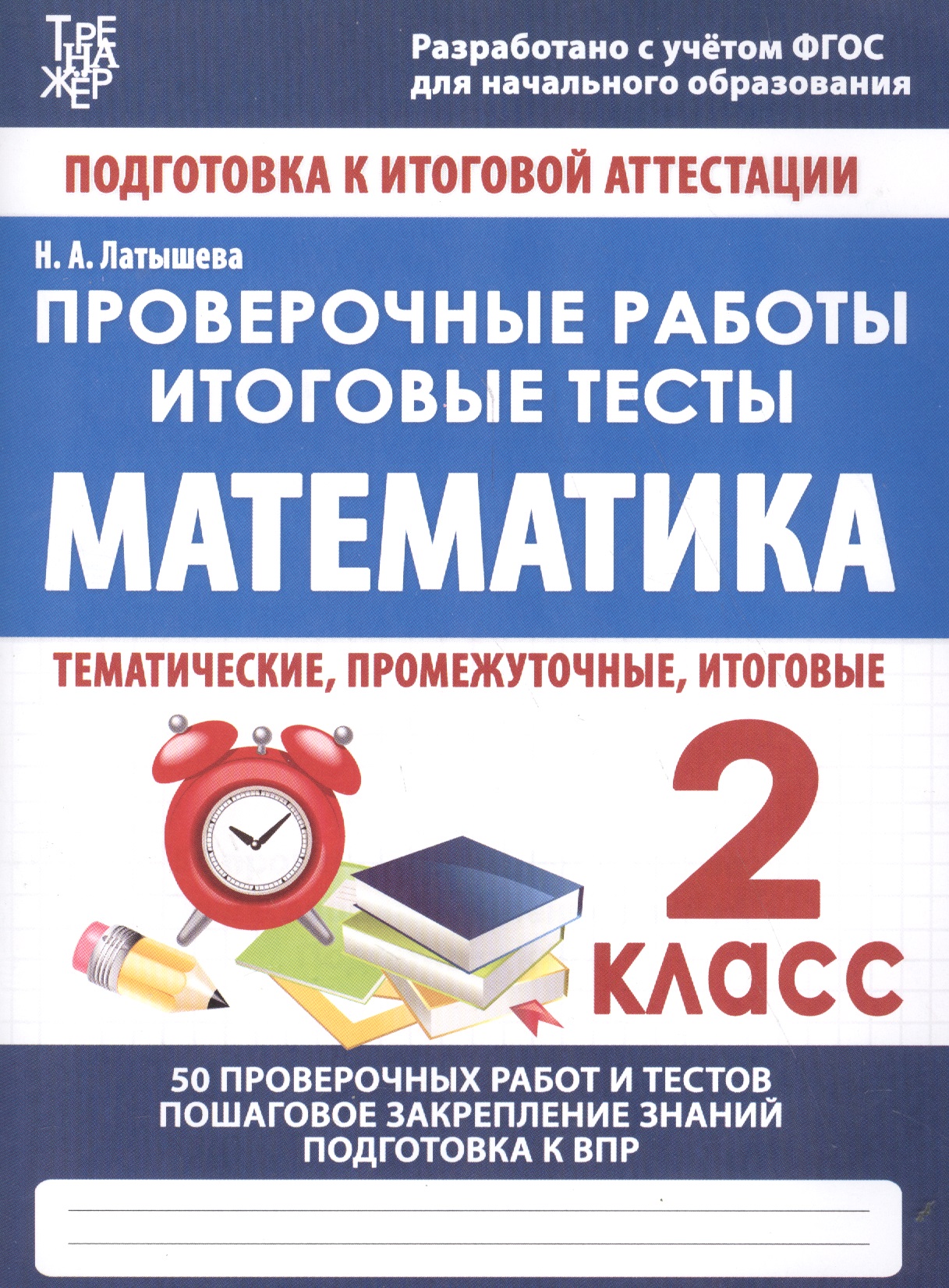 Математика. 2 класс. Проверочные работы. Итоговые тесты Читай-город