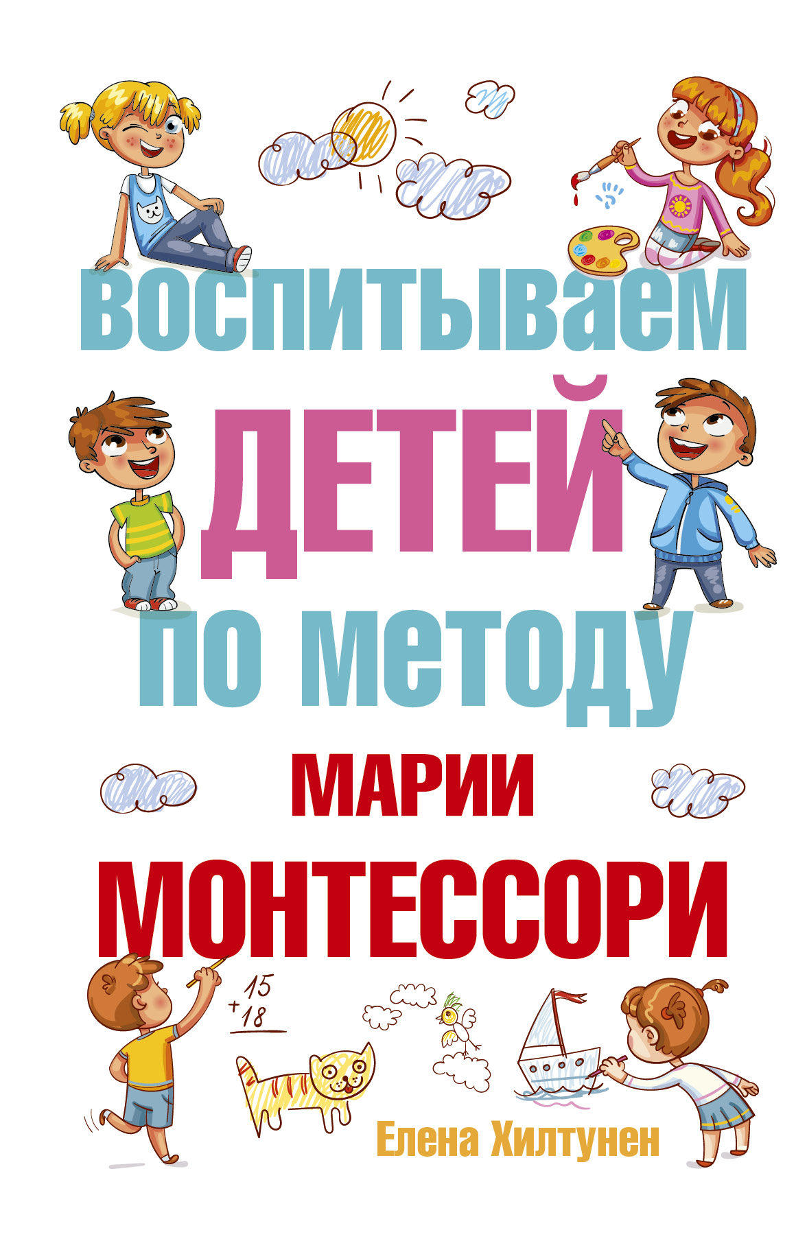 Воспитываем детей по методу Марии Монтессори Читай-город