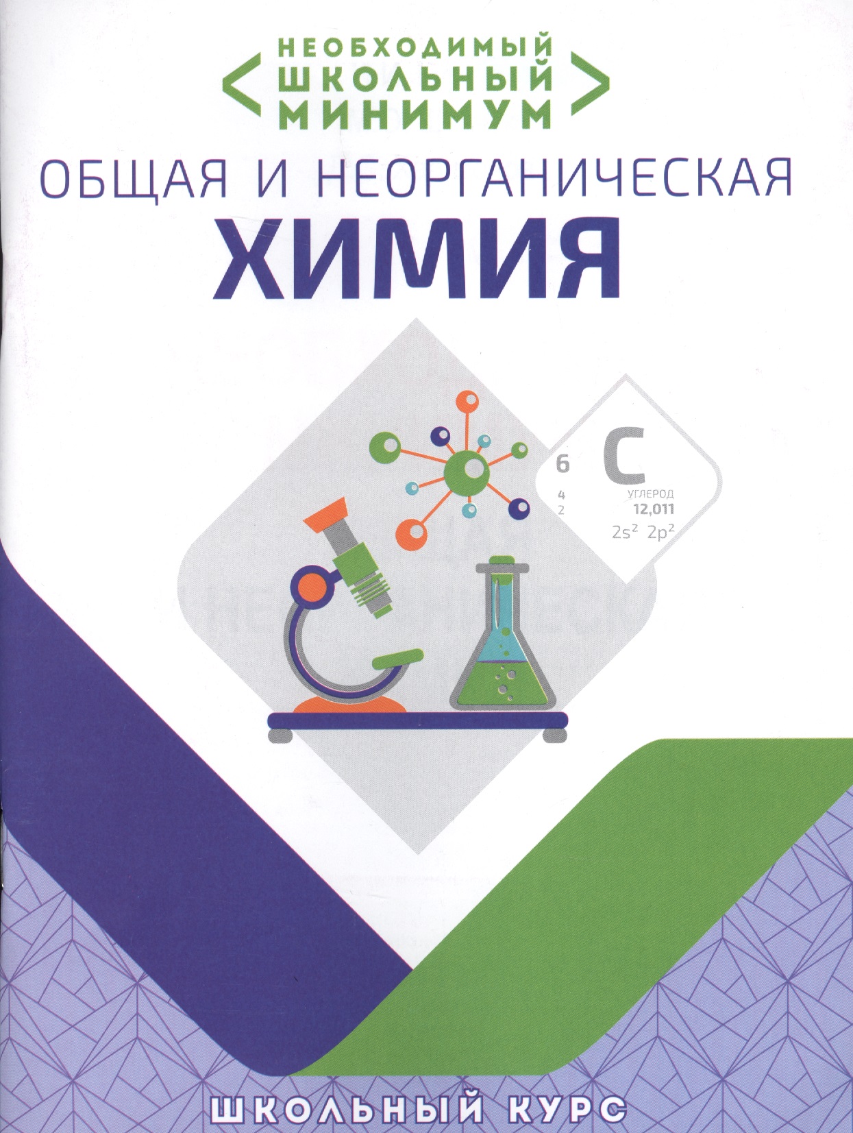 Необходимый минимум. Общая и неорганическая химия Читай-город