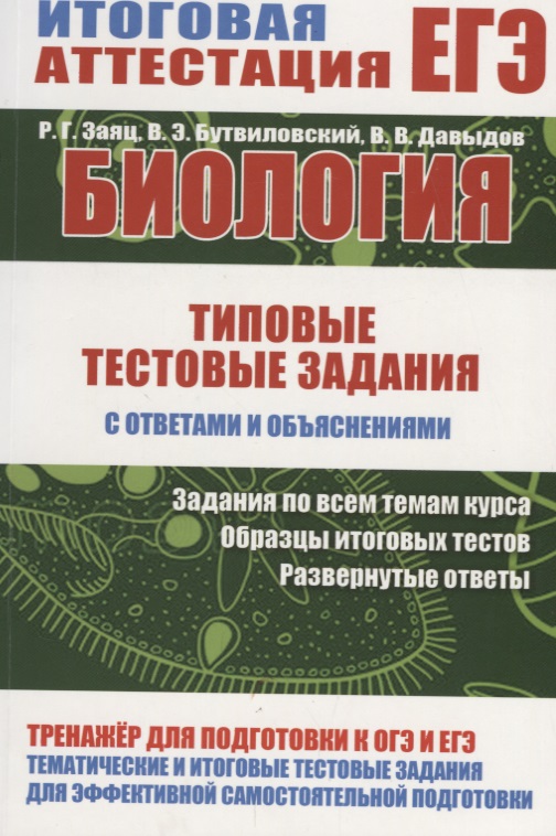 Биология. Типовые тестовые задания с ответами и объяснениями Читай-город