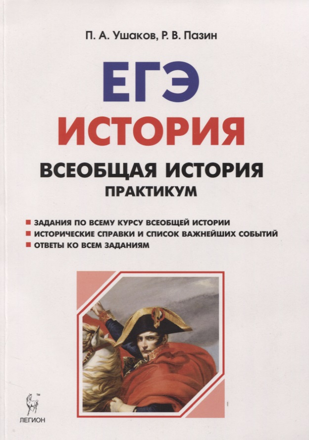 Всеобщая история. ЕГЭ. Практикум. Тетрадь-тренажёр. 10-11 классы Читай-город