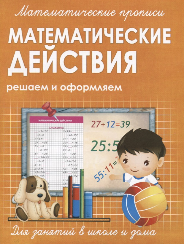 Математические действия. Решаем и оформляем Читай-город