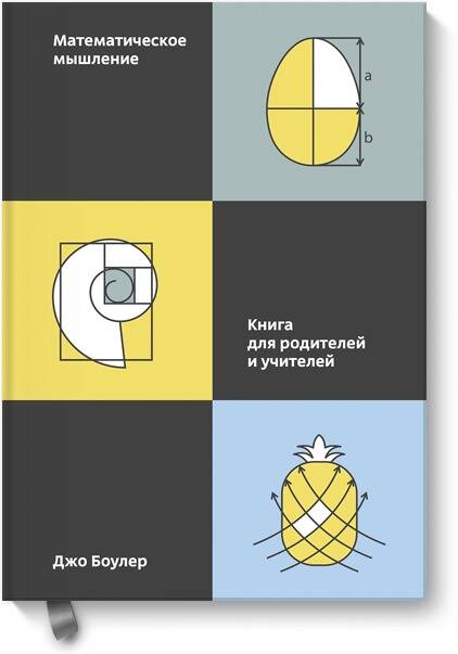 Математическое мышление. Книга для родителей и учителей Читай-город