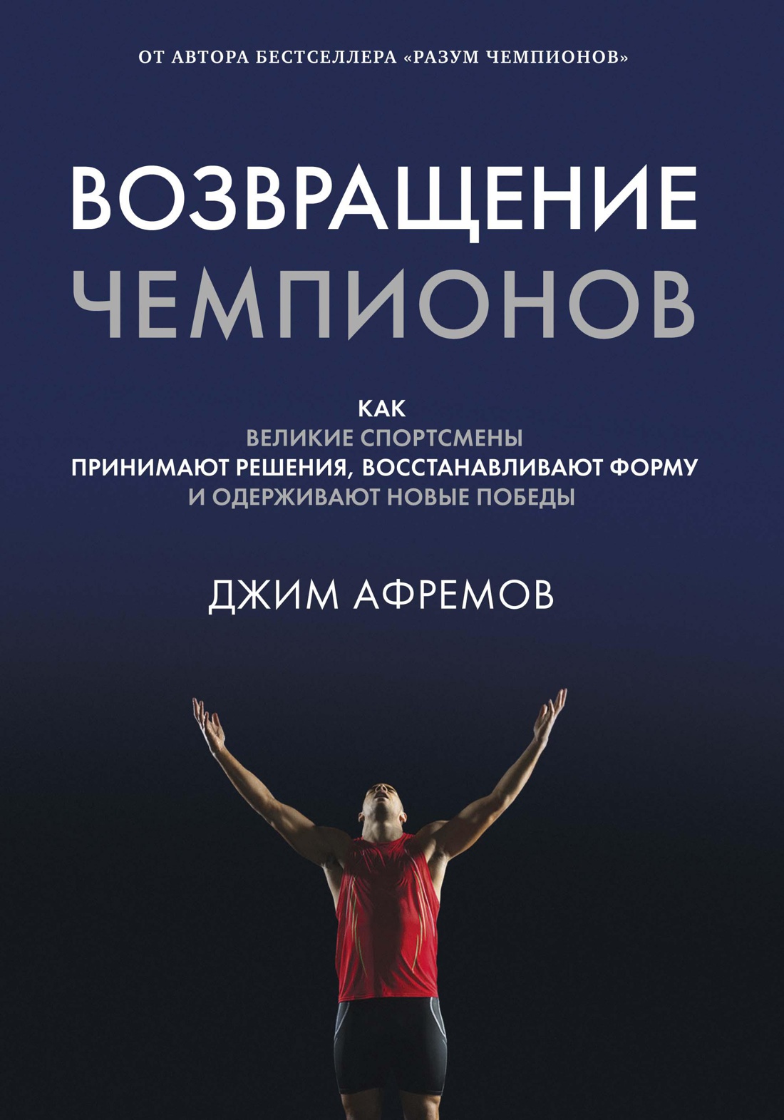 Возвращение чемпионов. Как великие спортсмены принимают решения, восстанавливают форму и одерживают новые победы Читай-город