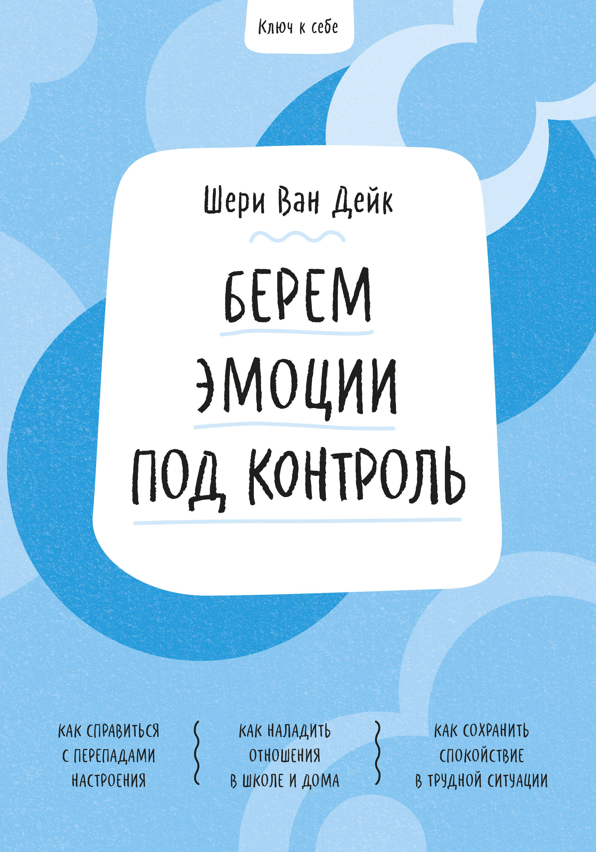 Ключ к себе. Берем эмоции под контроль Читай-город
