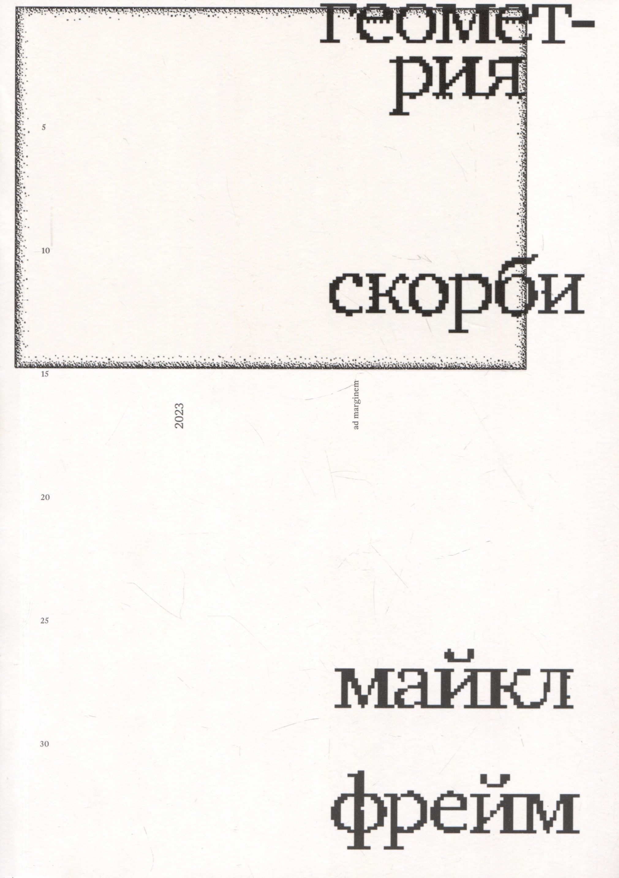 Геометрия скорби Читай-город