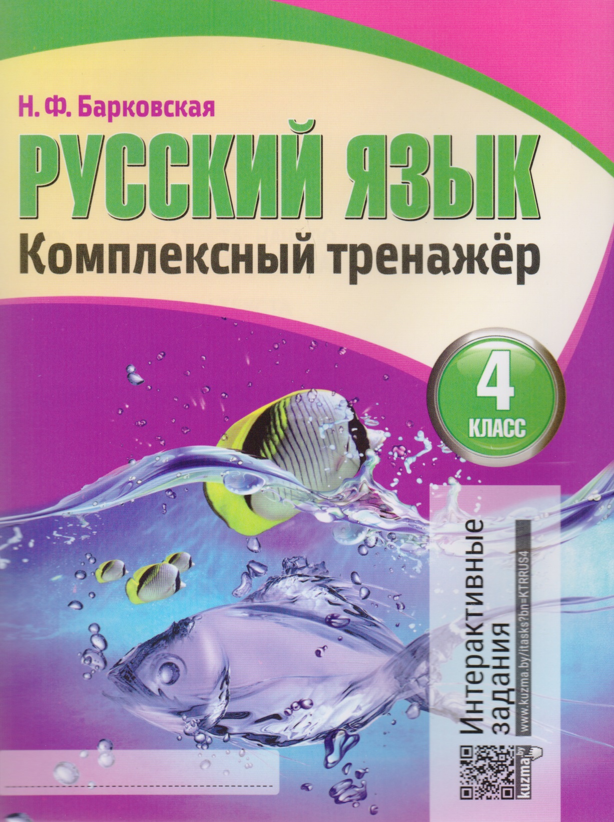 Русский язык. Комплексный тренажер. 4 класс Читай-город