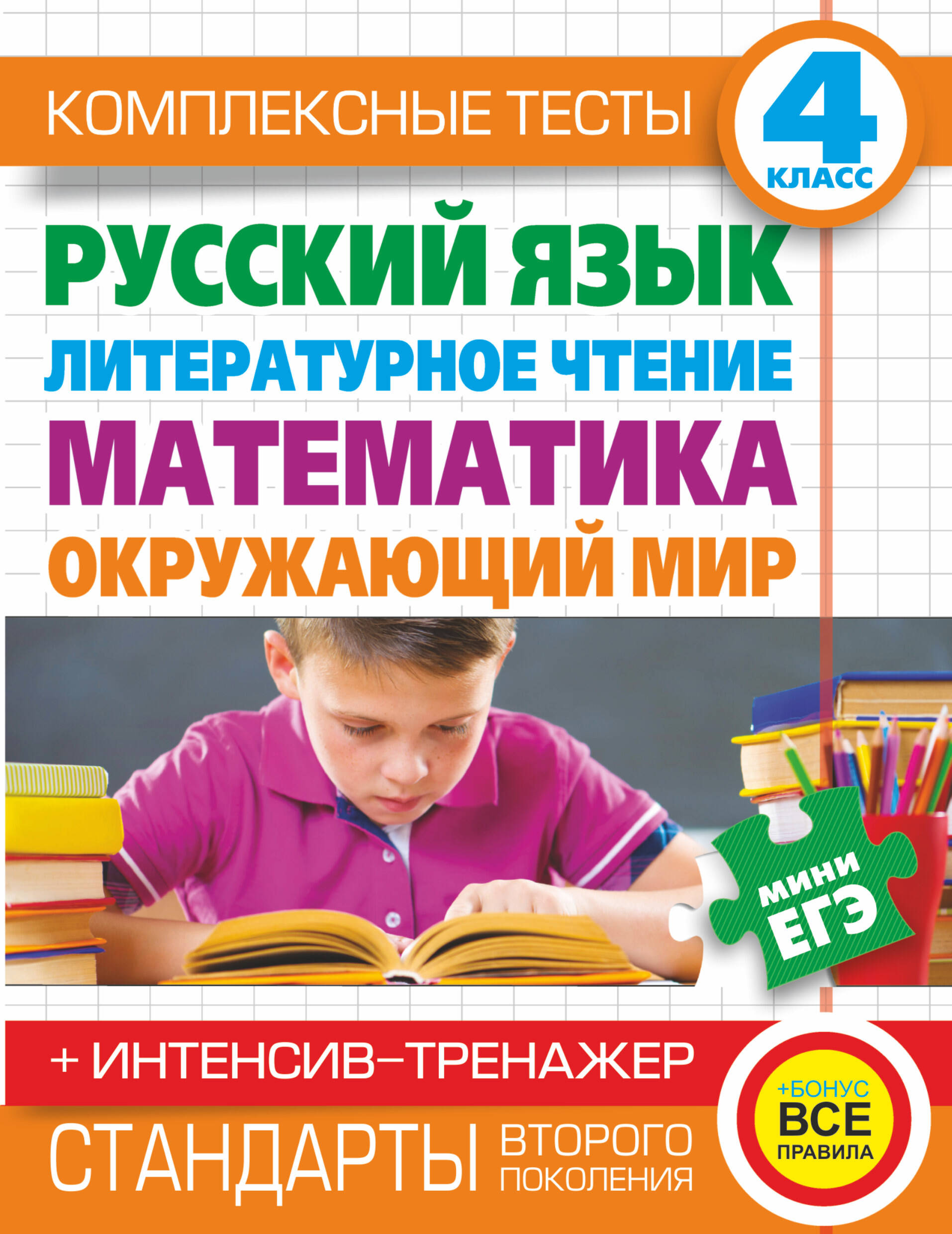 Комплексные тесты. 4 класс. Русский язык, литературное чтение, математика, окружающий мир.+Интенсив-тренажер Читай-город