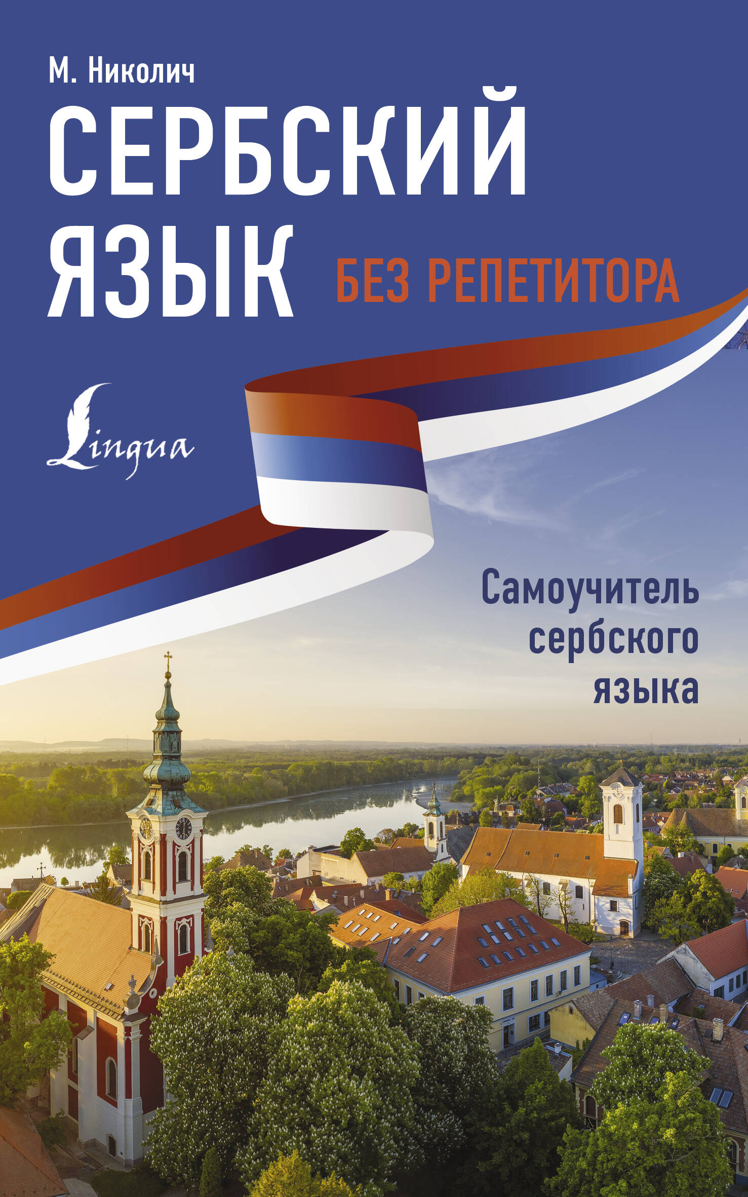Сербский язык без репетитора. Самоучитель сербского языка Читай-город