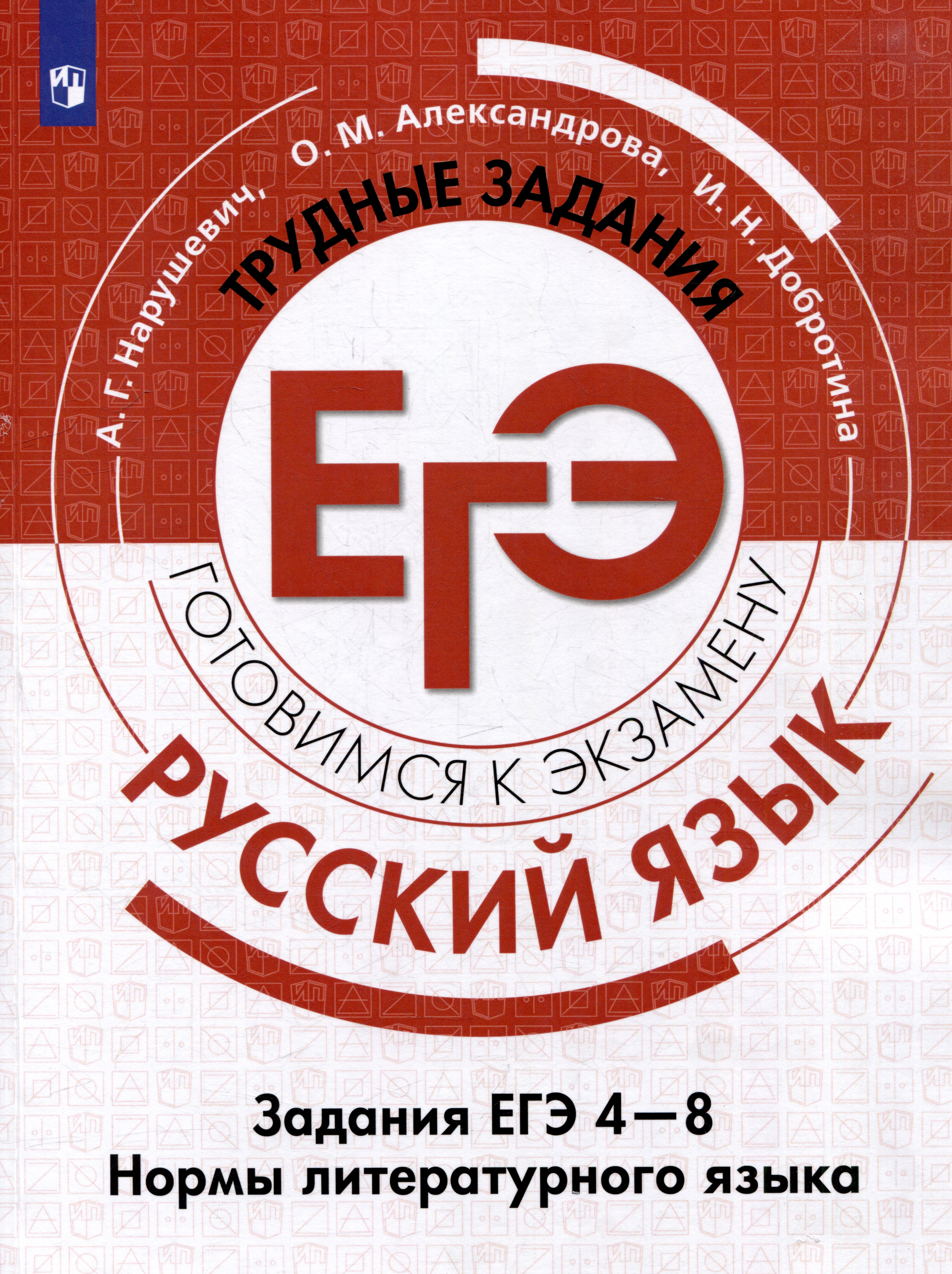 Русский язык. Трудные задания ЕГЭ. Задания ЕГЭ 4-8. Нормы литературного языка Читай-город