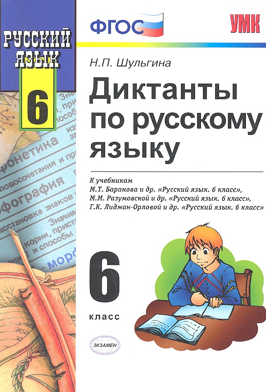 Диктанты по пусскому языку. 6 класс : к учебникам  "Русский язык. 6 класс" / 4-е изд., исправ. Читай-город