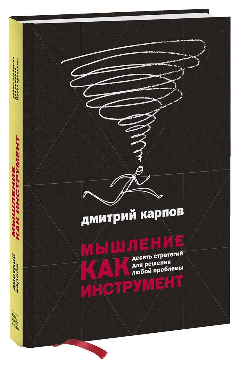 Мышление как инструмент. Десять стратегий для решения любой проблемы Читай-город