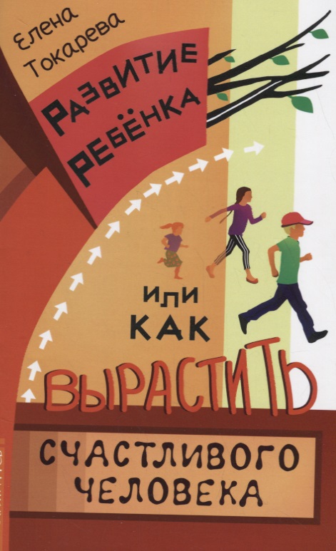Развитие ребенка, или Как вырастить счастливого человека Читай-город