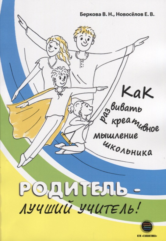 Родитель - лучший учитель! Как развивать креативное мышление школьника Читай-город
