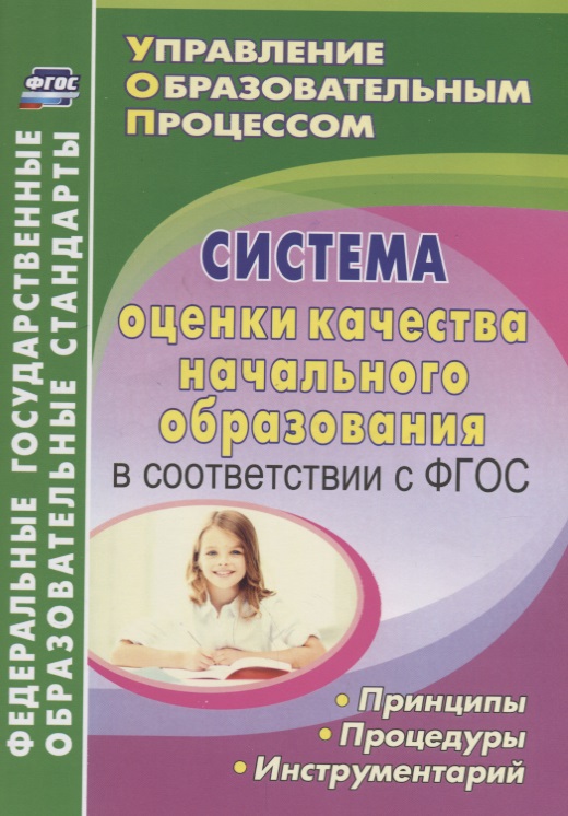 Система оценки качества начального образования в соответствии с ФГОС. Принципы, процедуры, инструментарий Читай-город