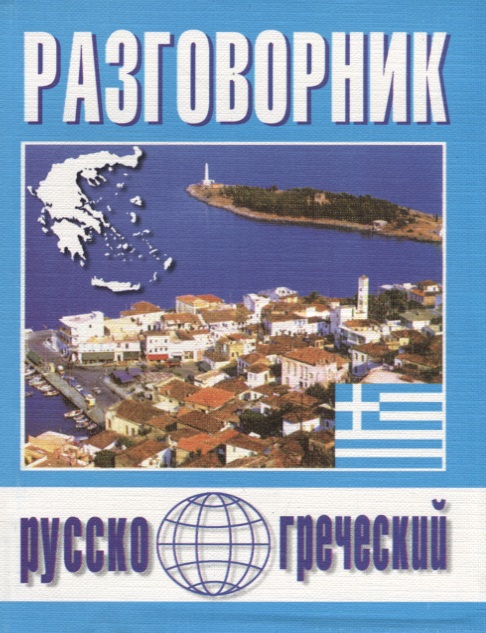 Русско-греческий разговорник (м) Погабало Читай-город