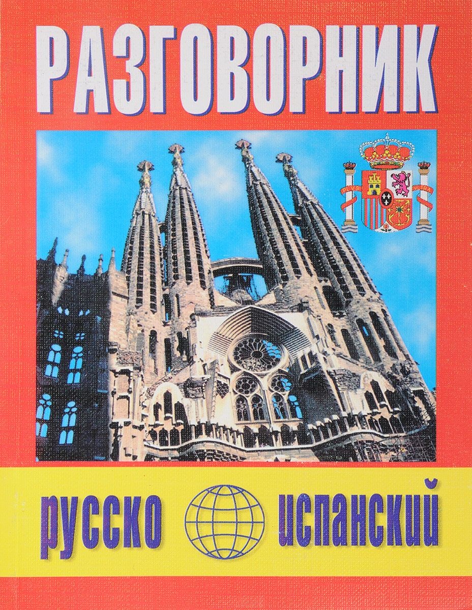 Русско-испанский разговорник (м) (Баро-Пресс) Читай-город