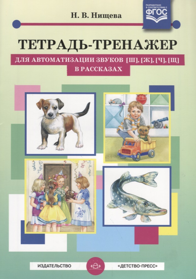 Тетрадь-тренажер для автоматизации звуков [ш], [ж], [ч], [щ] в рассказах Читай-город