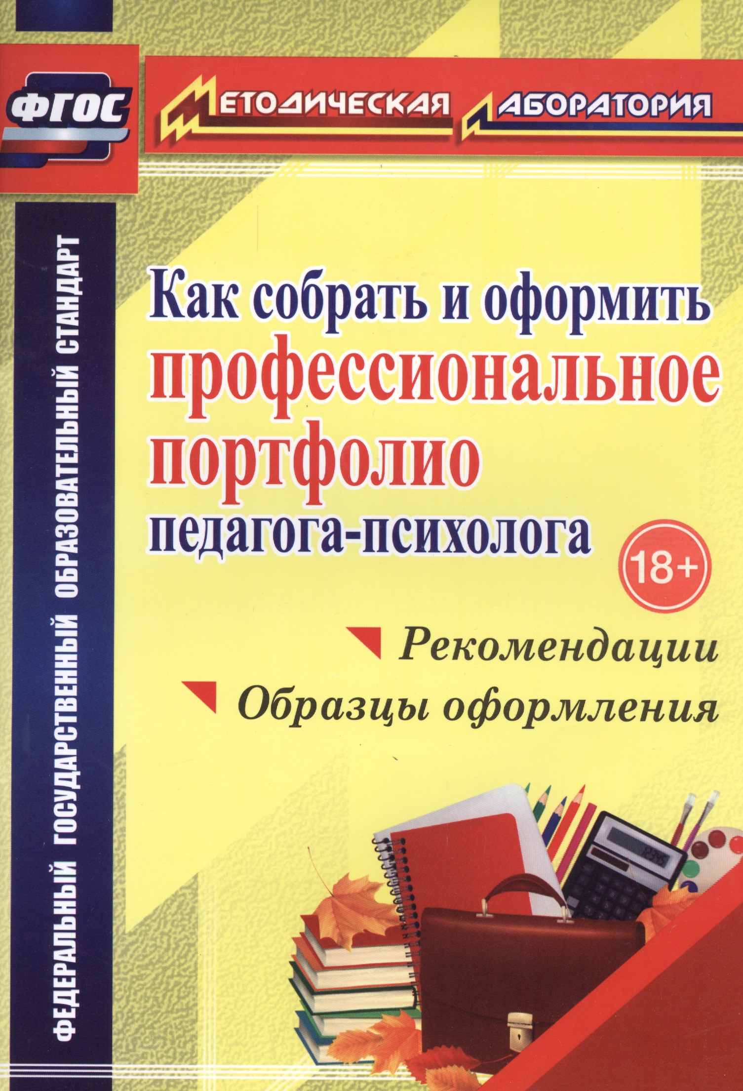 Как собрать и оформить профессиональное портфолио педагога-психолога : рекомендации, образцы оформления. ФГОС Читай-город