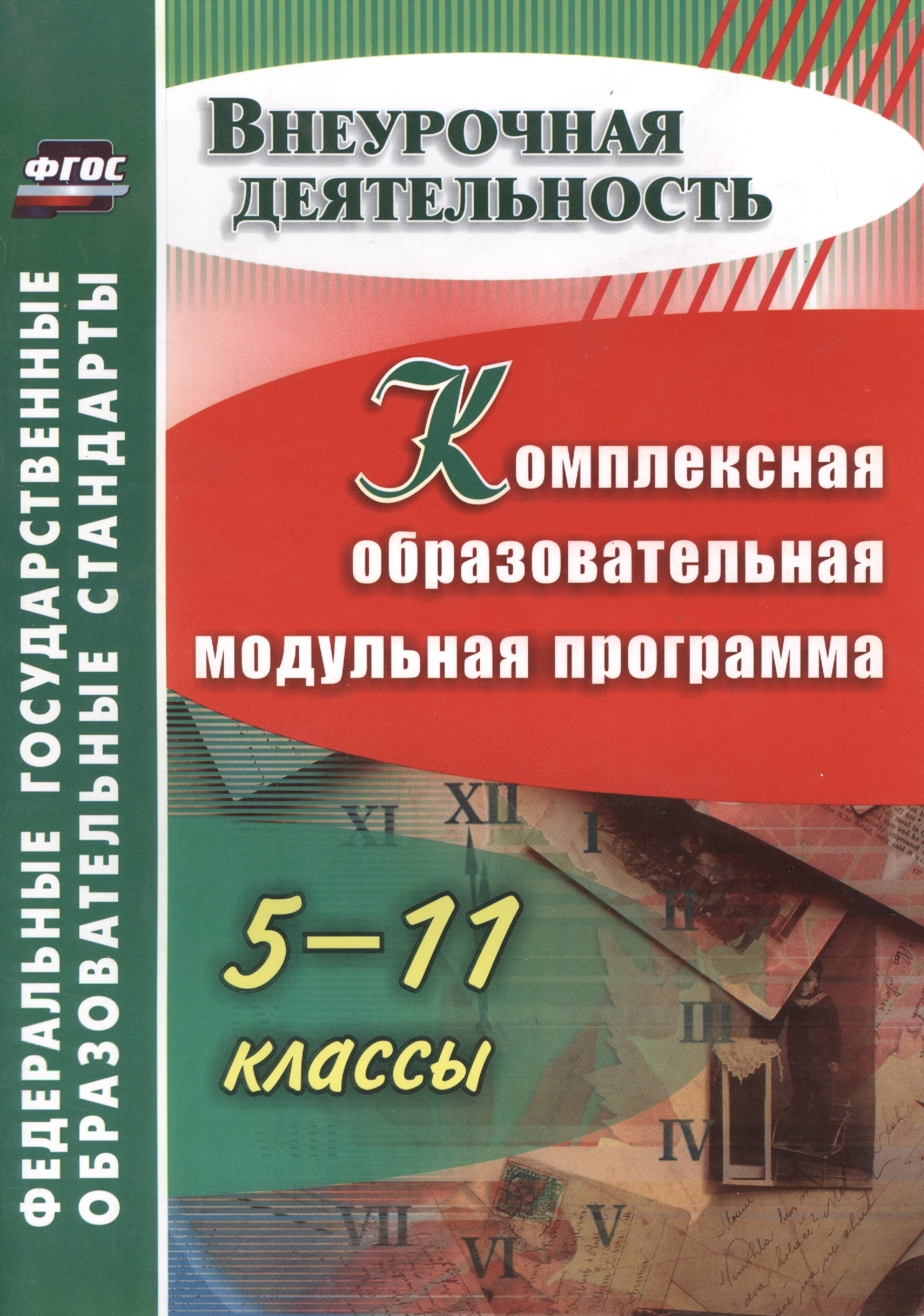 Комплексная образовательная модульная программа. 5-11 классы Читай-город