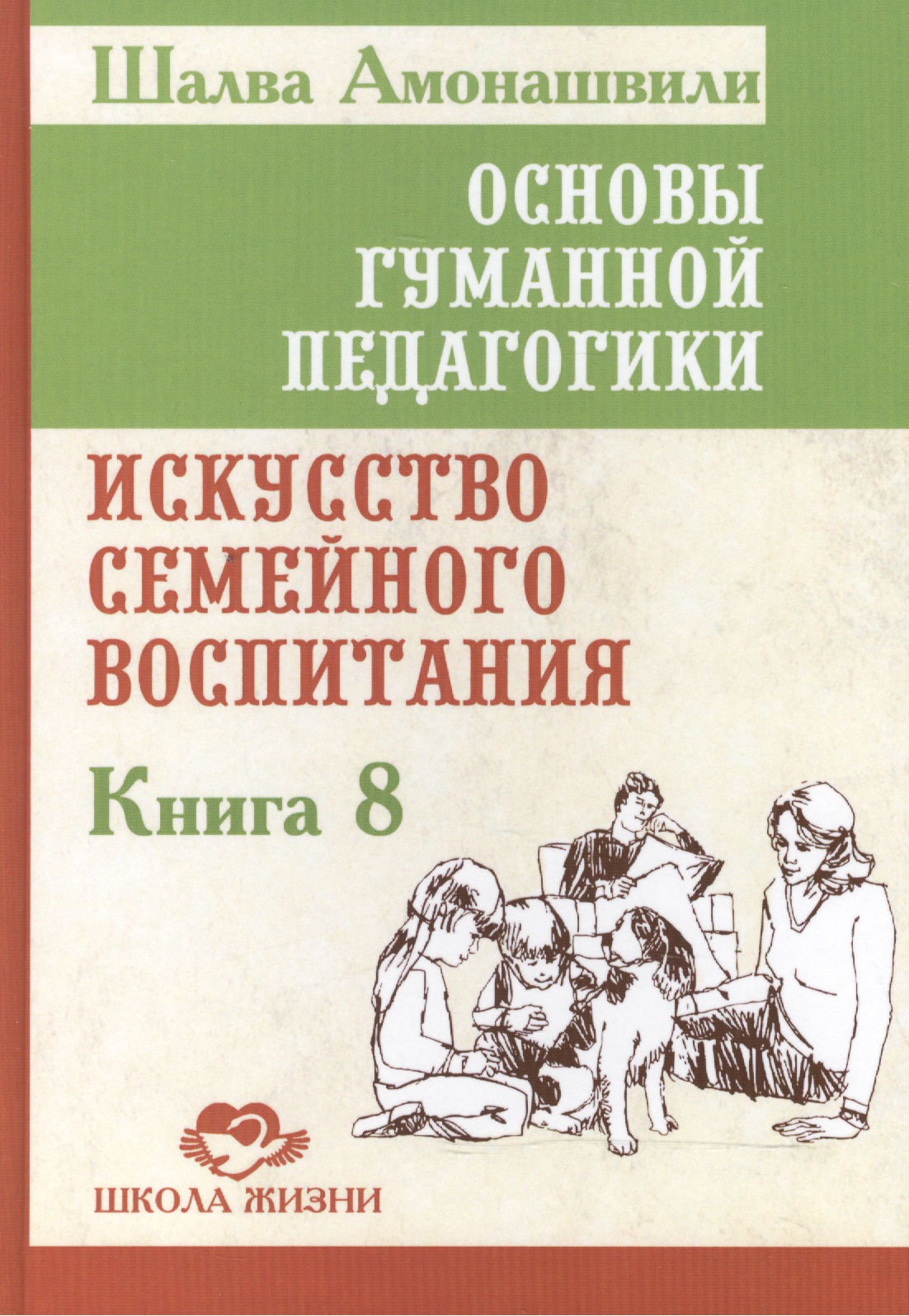Основы гуманной педагогики. Кн. 8. Искусство семейного воспитания Читай-город