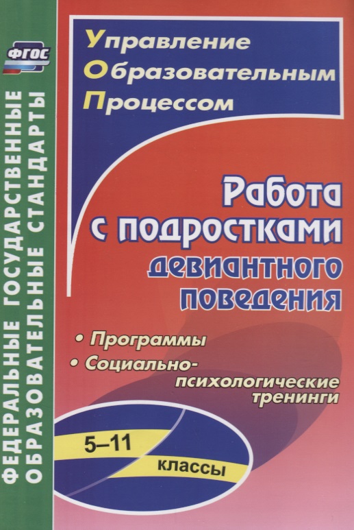 Работа с подростками девиантного поведения. 5-11 классы. Программы. Социально-психологические тренинги Читай-город
