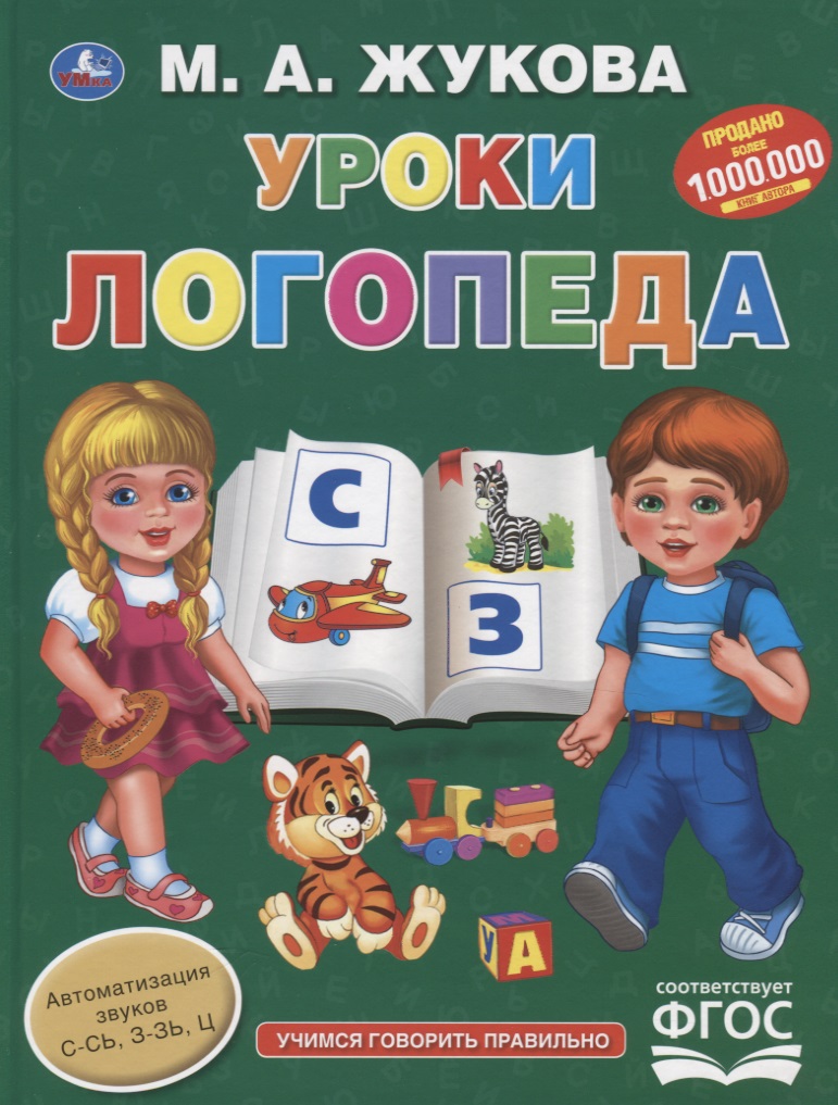 Уроки логопеда. Учимся говорить правильно Читай-город
