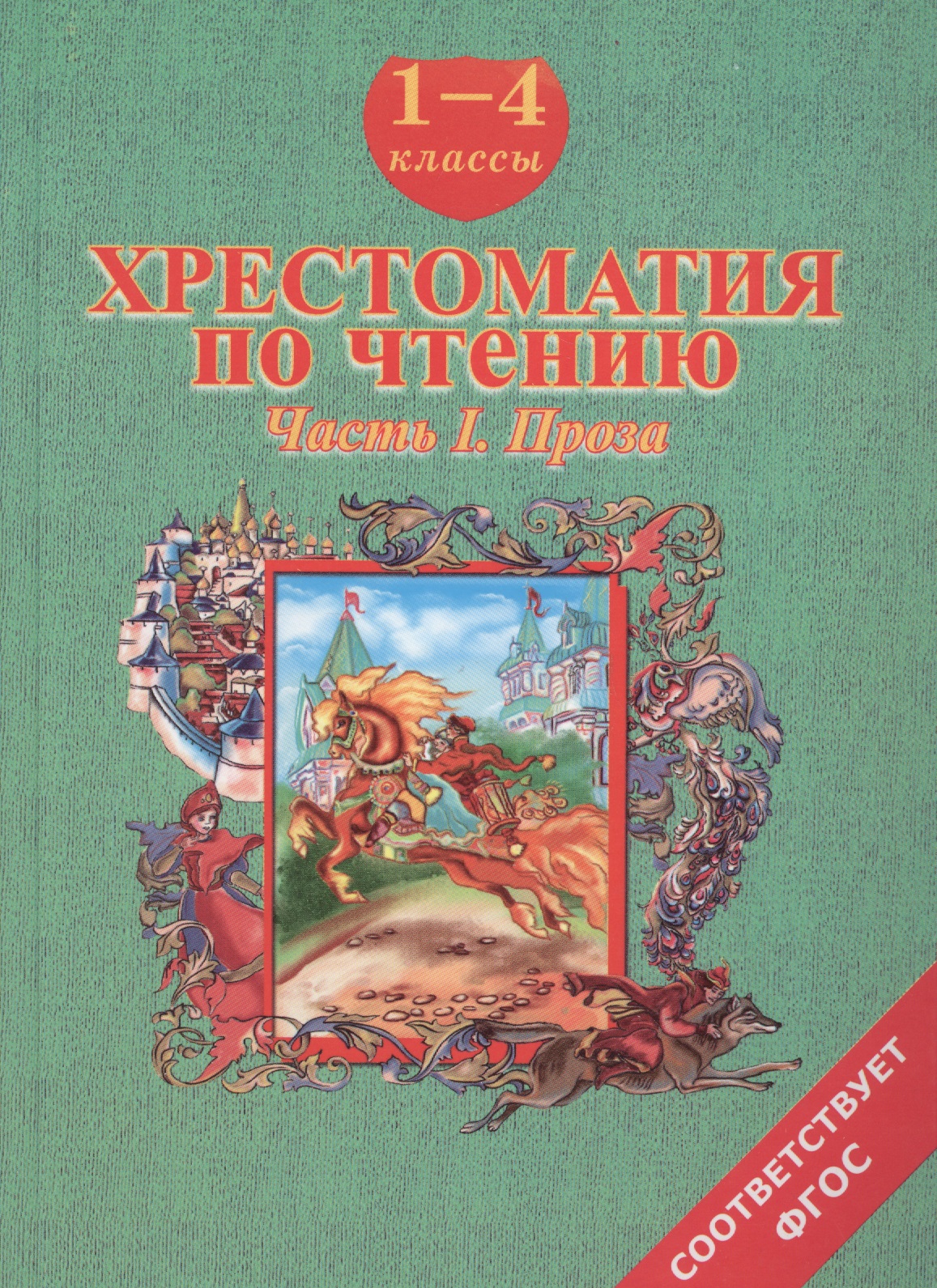 Хрестоматия по чтению. 1-4 классы. Часть 1. Проза Читай-город