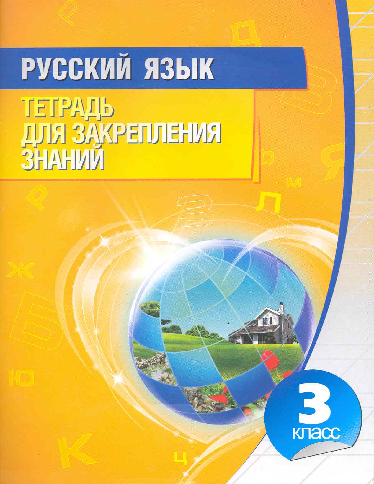 Русский язык. Тетрадь для закрепления знаний. 3 класс Читай-город