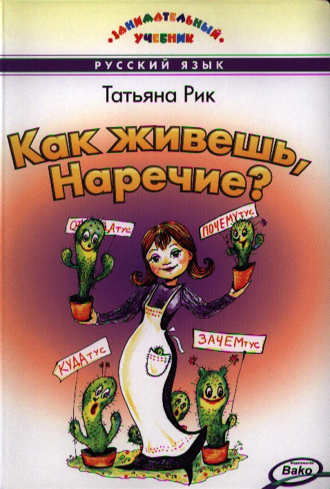 Как живёшь Наречие? Занимательный учебник Читай-город