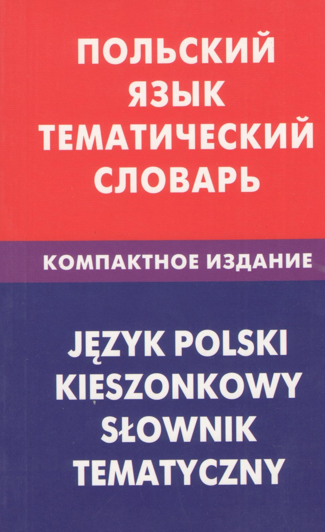 Польский язык. Тематический словарь. Компактное издание. 10000 Читай-город