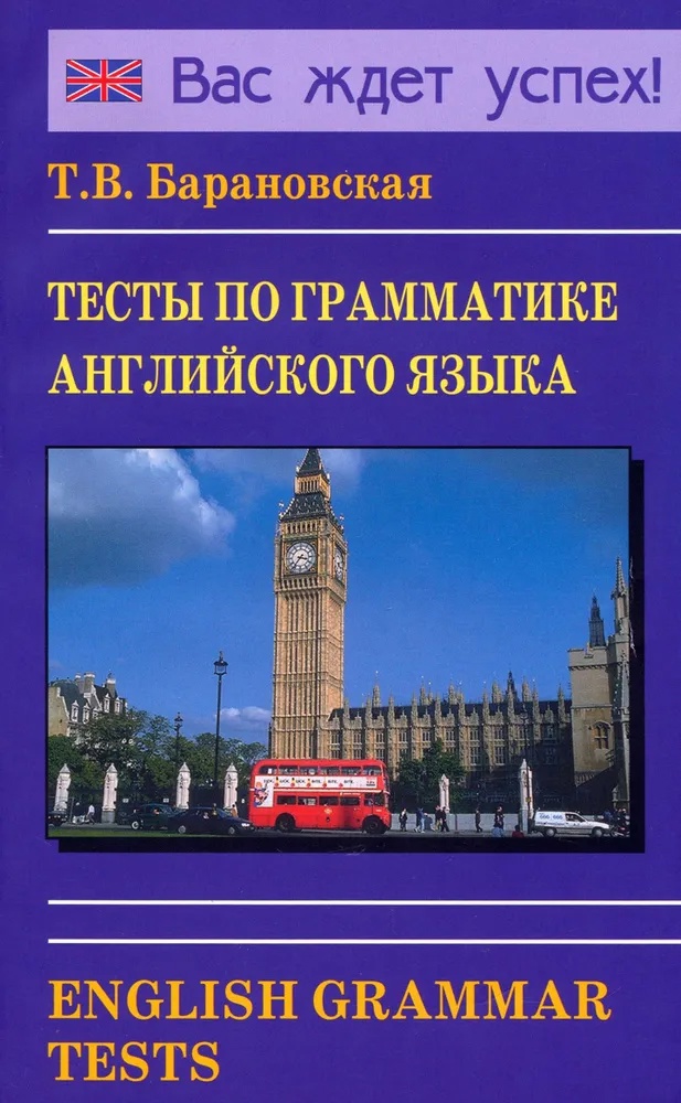Тесты по грамматике английского языка. English Grammar Tests Читай-город