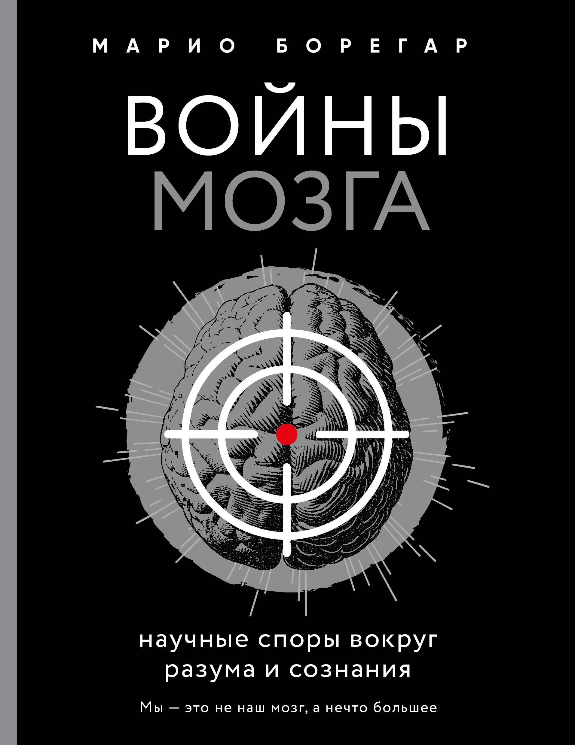 Войны мозга. Научные споры вокруг разума и сознания Читай-город