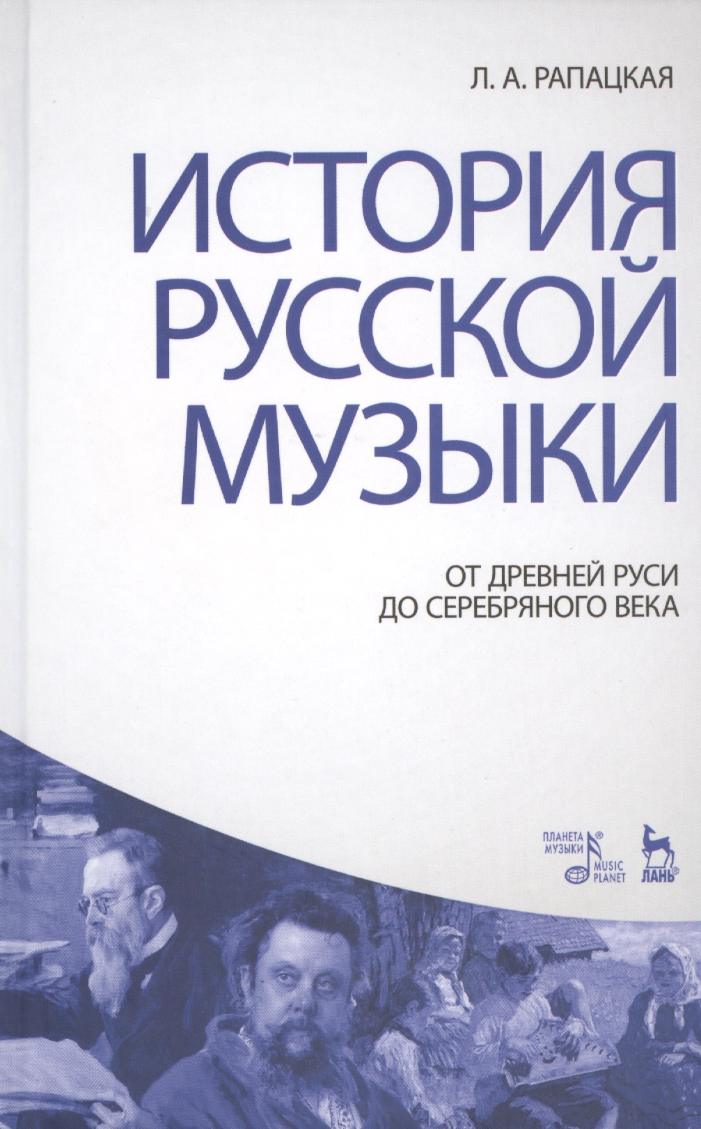 История русской музыки: От Древней Руси до Серебряного века: Учебник, 3-е изд., перераб. и доп. Читай-город
