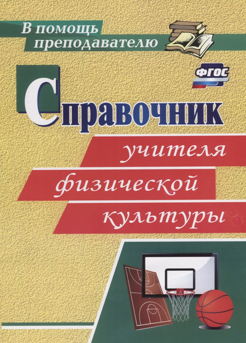 Справочник учителя физической культуры. ФГОС Читай-город