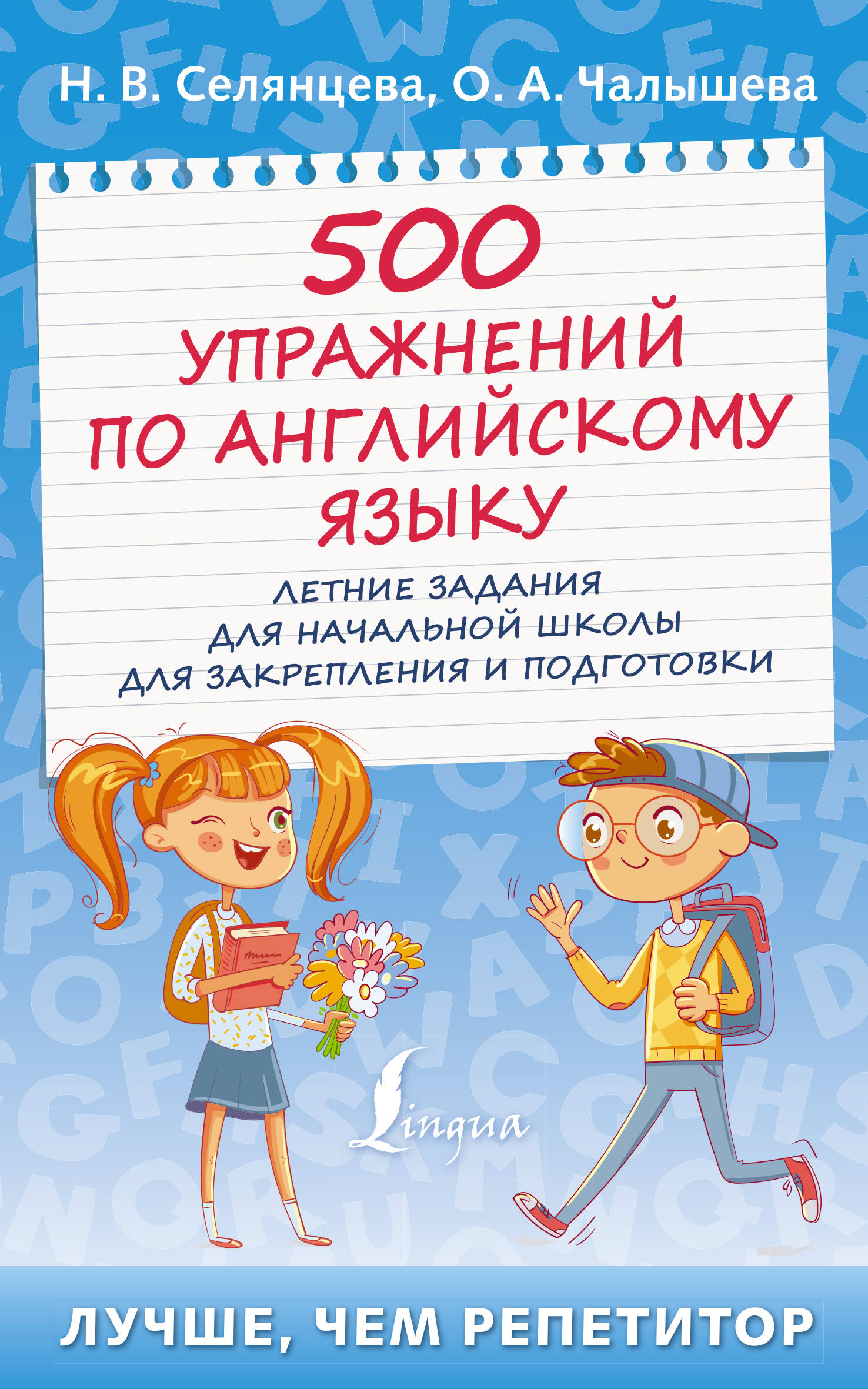 500 упражнений по английскому языку: летние задания для начальной школы для закрепления и подготовки Читай-город
