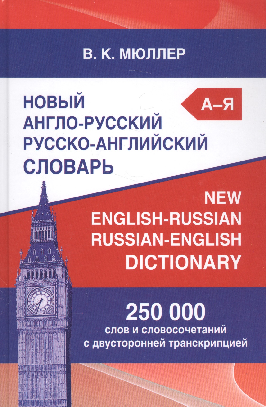 Новый англо-русский русско-английский словарь Мюллера 250 000 слов и словосочетаний с двусторонней транскрипцией Читай-город