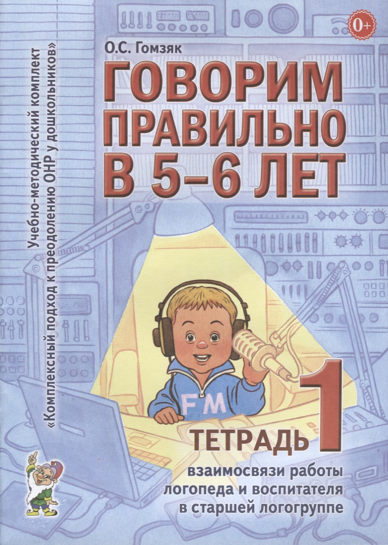 Говорим правильно в 5-6 л. Тетр. 1 взаимосв. раб. логопеда… (мУМК КПкПОНРуДошк) Гомзяк Читай-город