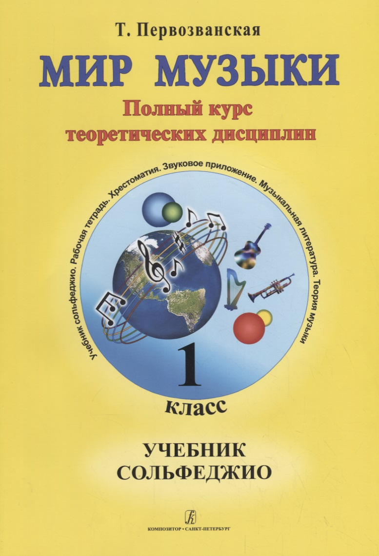 Мир музыки. Полный курс теоретических дисциплин. Учебник сольфеджио. 1 класс+CD Читай-город
